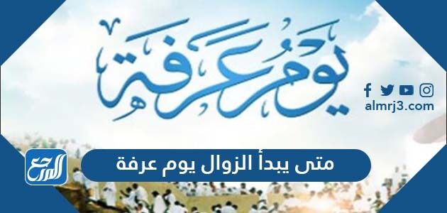 متى يبدأ الزوال يوم عرفة