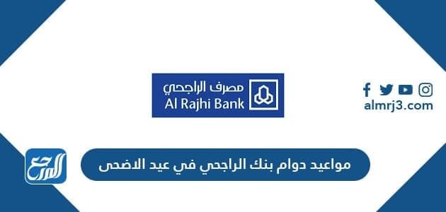 متى يبدأ دوام بنك الراجحي بعد عيد الأضحى