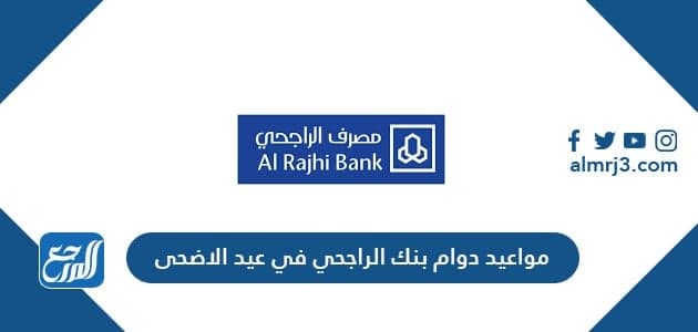 متى يبدأ دوام بنك الراجحي بعد عيد الأضحى