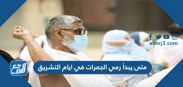 متى يبدأ رمي الجمرات في ايام التشريق