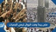 متى يبدأ وقت الزوال لرمي الجمرات