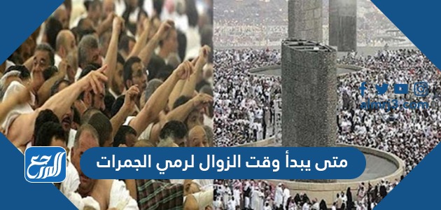 متى يبدأ وقت الزوال لرمي الجمرات