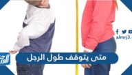 متى يتوقف طول الرجل