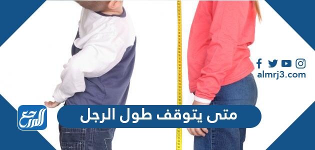 متى يتوقف طول الرجل