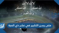 متى يسن التكبير في عشر ذي الحجة