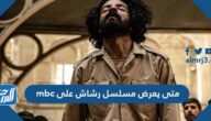 متى يعرض مسلسل رشاش على mbc متى يعرض مسلسل رشاش على mbc