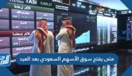 متى يفتح سوق الأسهم السعودي بعد العيد 1442-2021