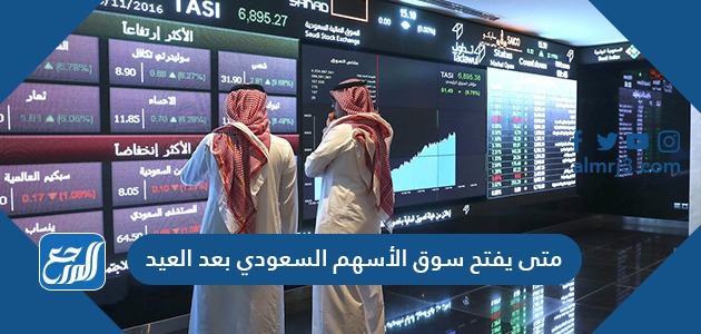متى يفتح سوق الأسهم السعودي بعد العيد 1442-2021
