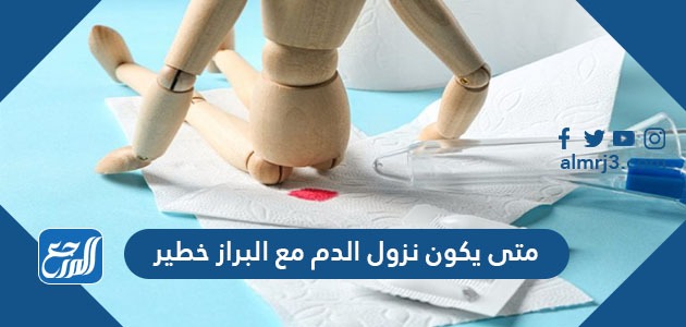 متى يكون نزول الدم مع البراز خطير 