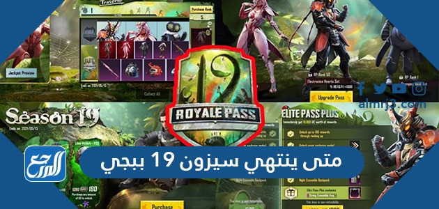 متى ينتهي سيزون 19 ببجي