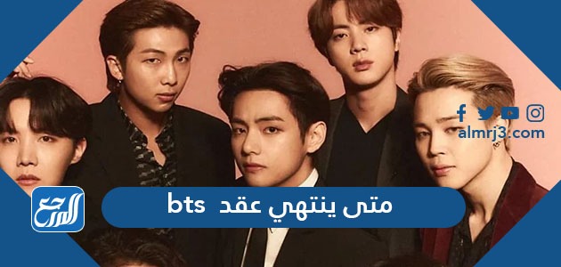 متى ينتهي عقد bts