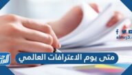 متى يوم الاعترافات العالمي 2025