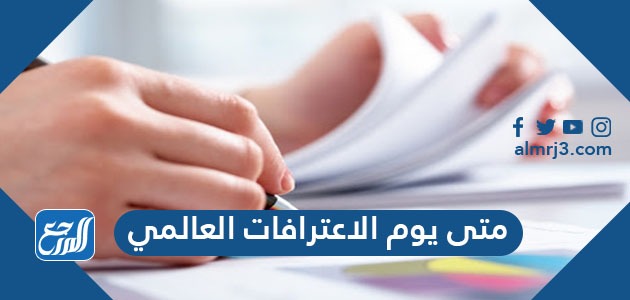 متى يوم الاعترافات العالمي
