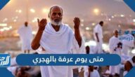 متى يوم عرفة بالهجري 1446 ، موعد يوم عرفة يوافق كم ميلادي 2025