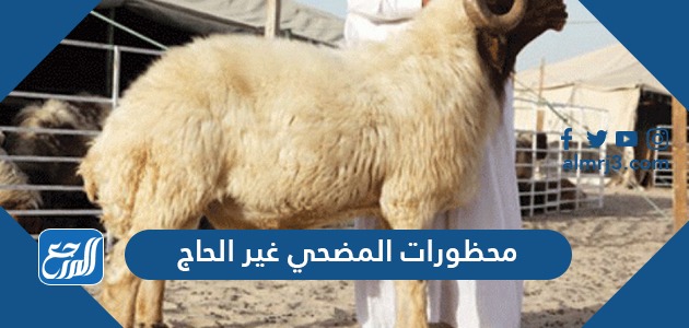 محظورات المضحي غير الحاج