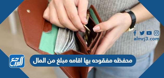 اذا وجدت محفظه مفقوده بها اقامه مبلغ من المال ماذا ستفعل؟