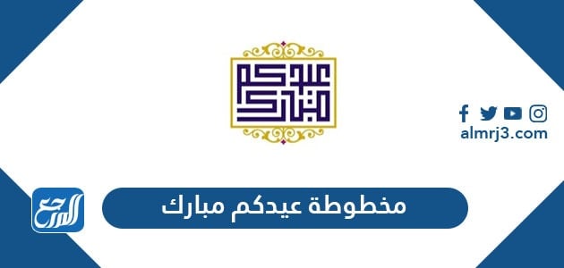 مخطوطة عيدكم مبارك 2021 أجمل خلفيات ورسومات تهنئة عيد الاضحى