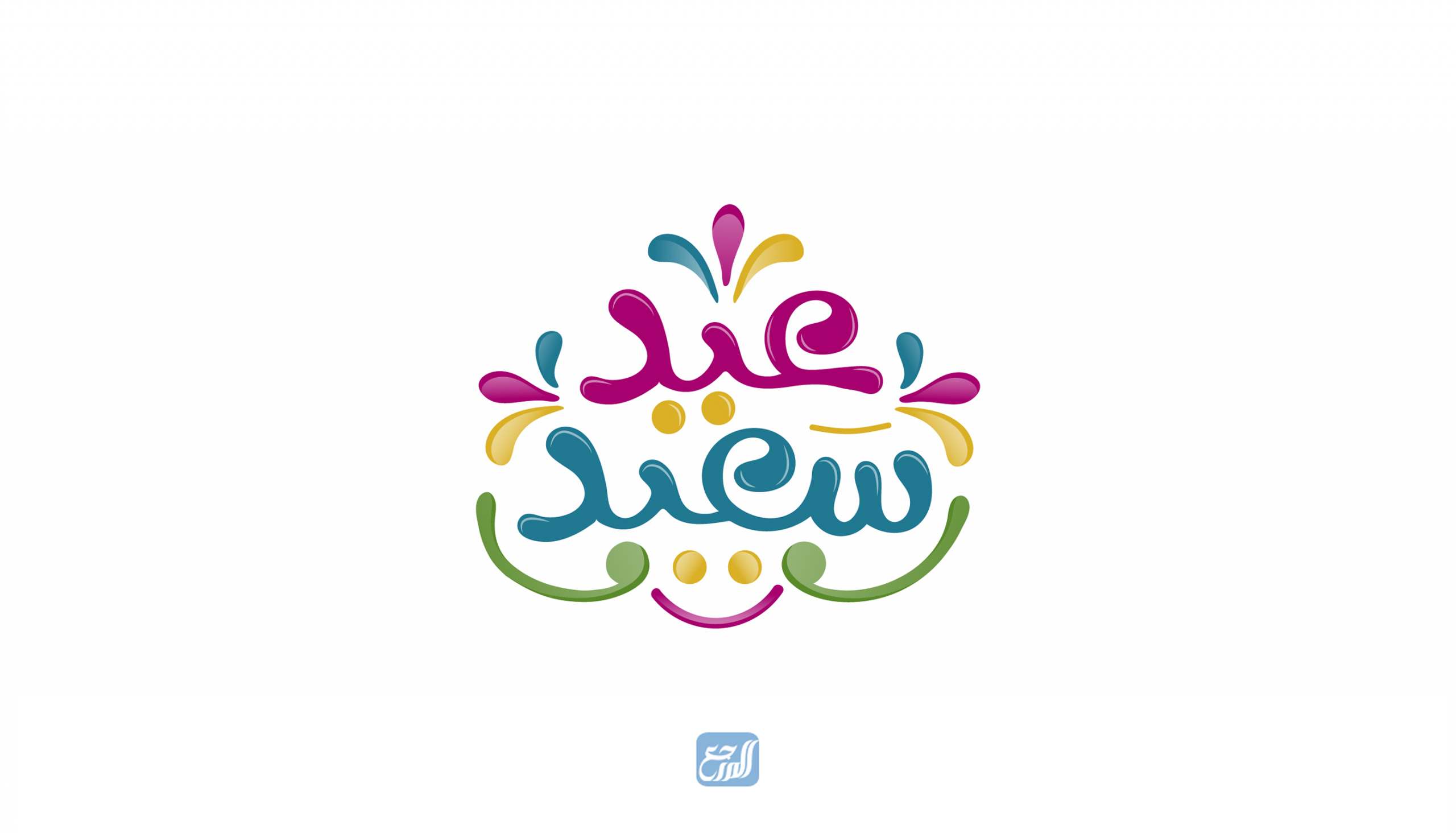 مخطوطة عيدكم مبارك