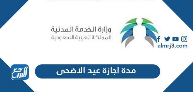 مدة اجازة عيد الاضحى