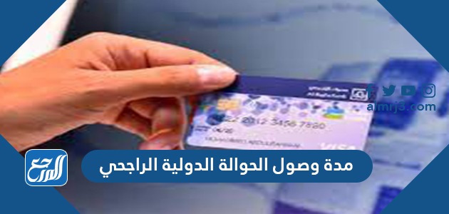 مدة وصول الحوالة الدولية الراجحي