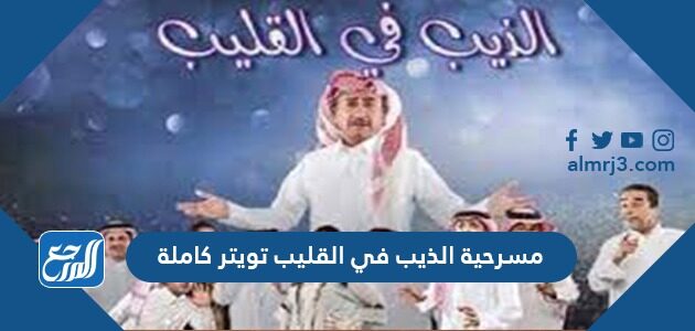 مسرحية الذيب في القليب تويتر كاملة
