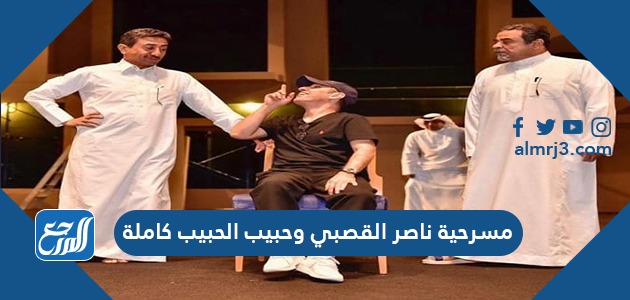 مسرحية ناصر القصبي وحبيب الحبيب كاملة