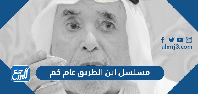 مسلسل اين الطريق عام كم