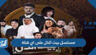 مسلسل بيت الذل على اي قناة
