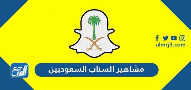مشاهير السناب السعوديين