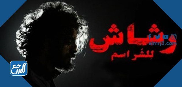 معلومات عن مسلسل رشاش ويكيبيديا
