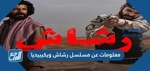 معلومات عن مسلسل رشاش ويكيبيديا