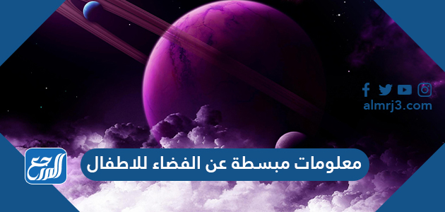 معلومات مبسطة عن الفضاء للاطفال