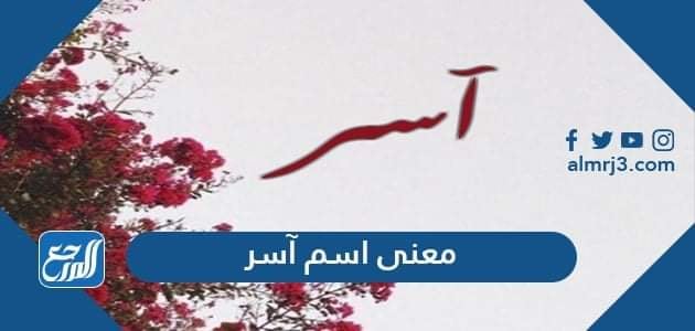 معنى اسم آسر