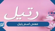 معنى اسم رتيل Ratel وصفات حاملة الاسم وحكم تسميته في الاسلام