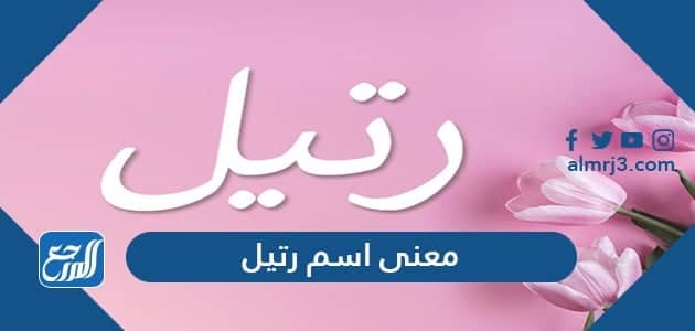 معنى اسم رتيل
