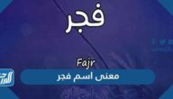 معنى اسم فجر fajr وصفات حاملة وشخصيتها وحكم تسميته في الإسلام