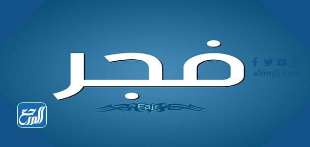 معنى اسم فجر