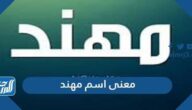 معنى اسم مهند mohanad وصفات حامل الاسم وحكم تسميته في الاسلام