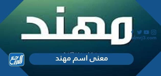 معنى اسم مهند