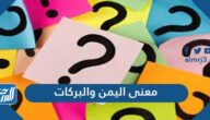 معنى اليمن والبركات