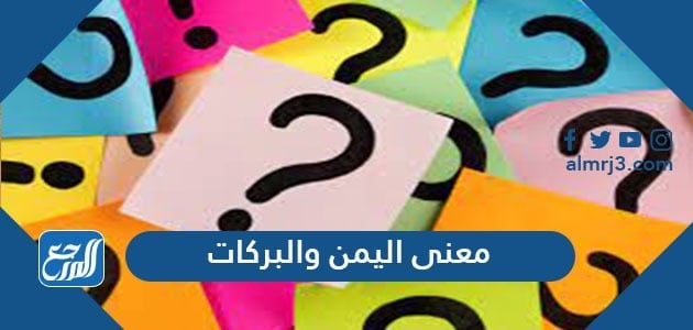 معنى اليمن والبركات