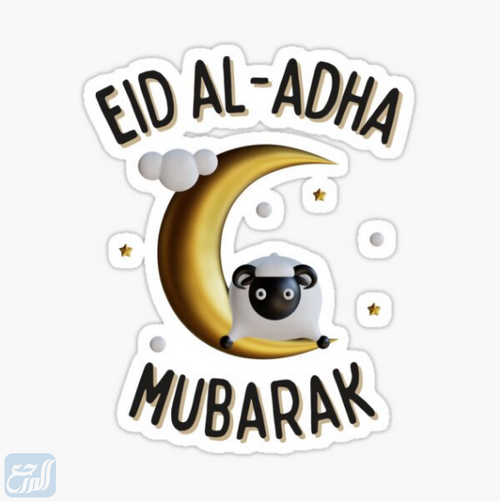 ملصقات ثيمات عيد الاضحى جاهزه للطباعه