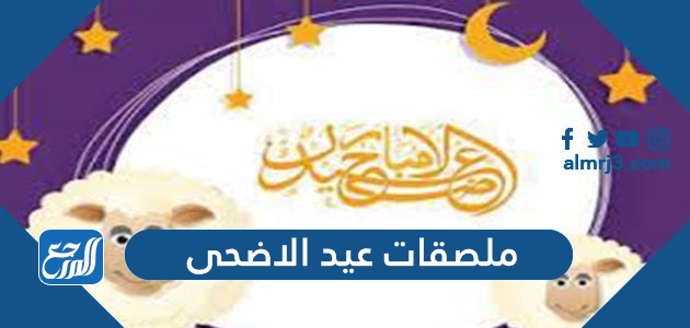 ملصقات عيد الاضحى المبارك جاهزة للطباعة 2021 - 1442