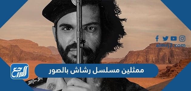 ممثلين مسلسل رشاش بالصور