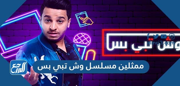 ممثلين مسلسل وش تبي بس
