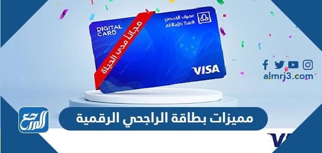 مميزات بطاقة الراجحي الرقمية وطريقة الحصول عليها أونلاين