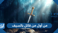 من أول من قاتل بالسيف