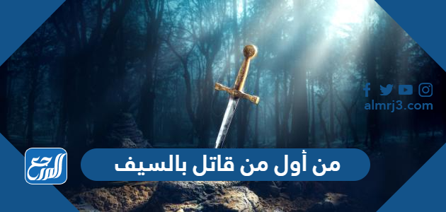 من أول من قاتل بالسيف