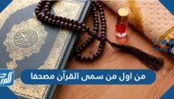 من اول من سمى القرآن مصحفا