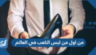 من اول من لبس الكعب في العالم
